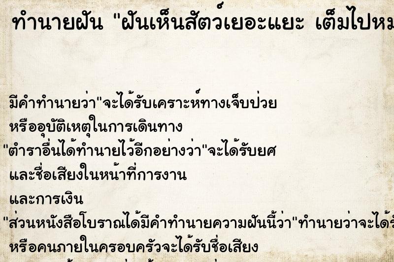 ทำนายฝันทำนายฝันฝันเห็นสัตว์เยอะแยะเต็มไปหมด